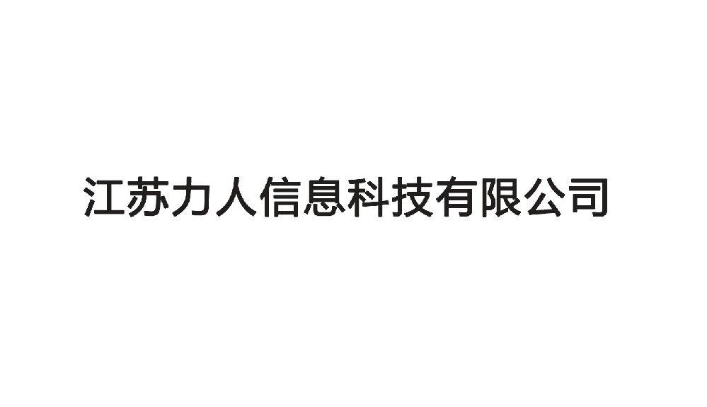 江蘇力人信息科技有限公司