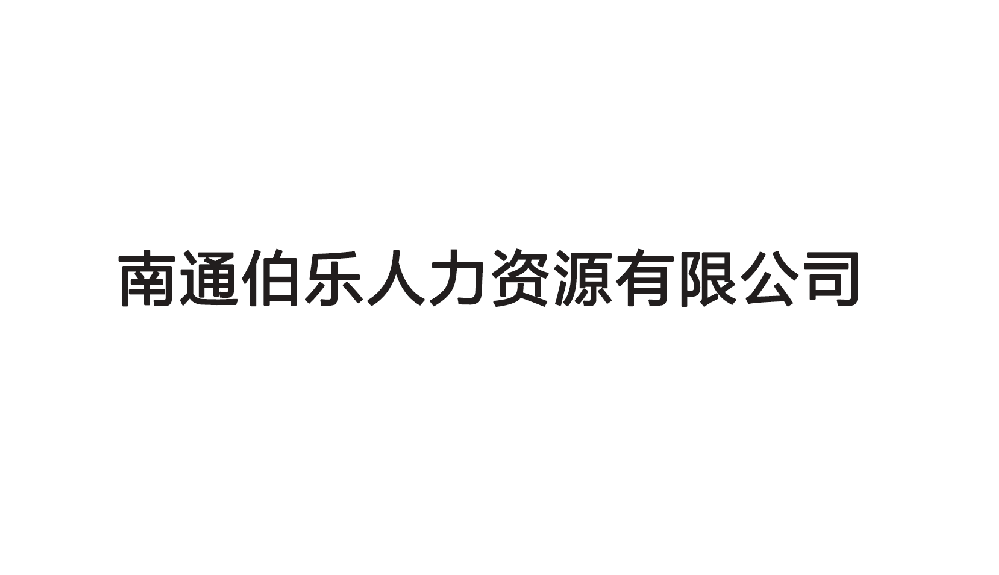 南通伯樂人力資源有限公司