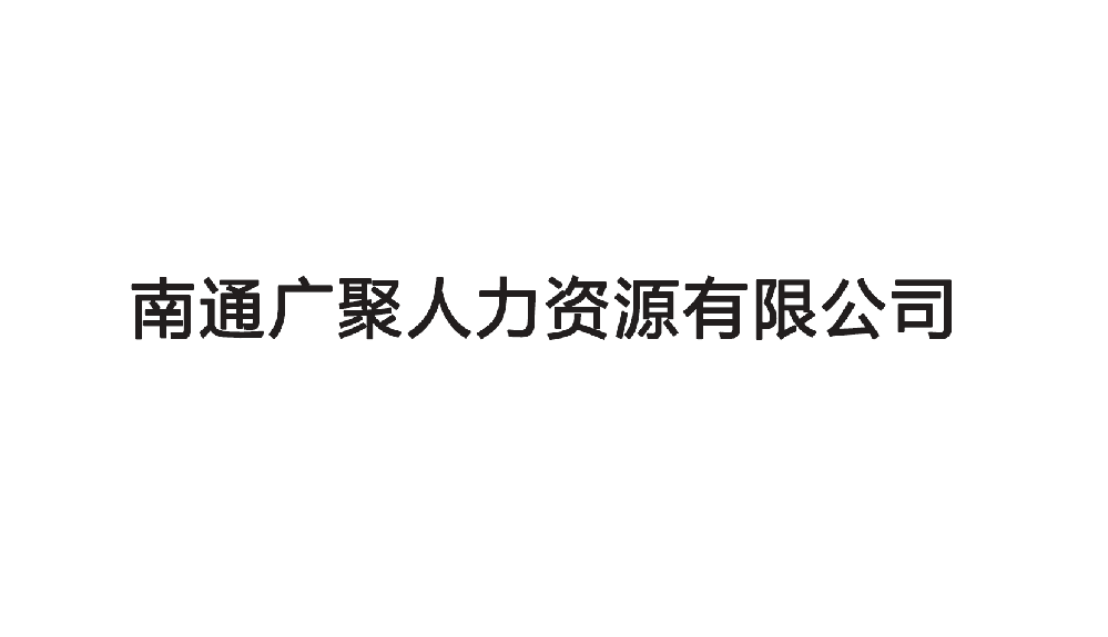 南通廣聚人力資源有限公司