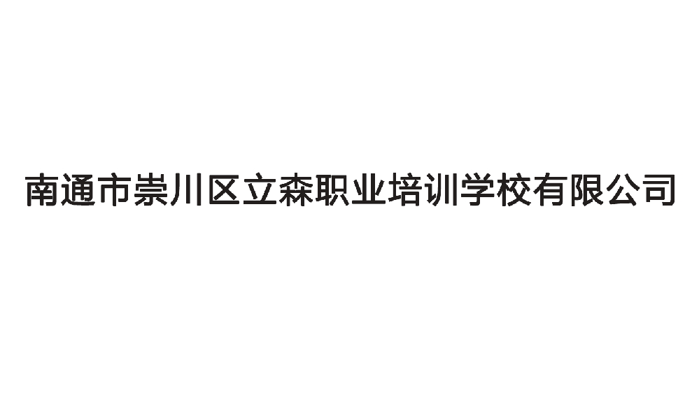 立森職業培訓學校有限公司