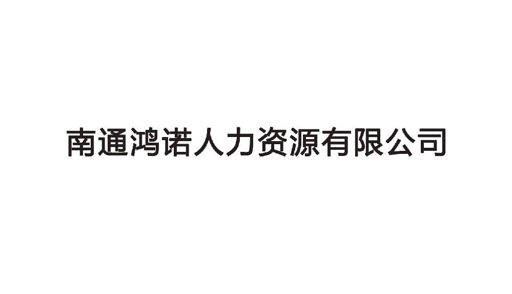 南通鴻諾人力資源有限公司