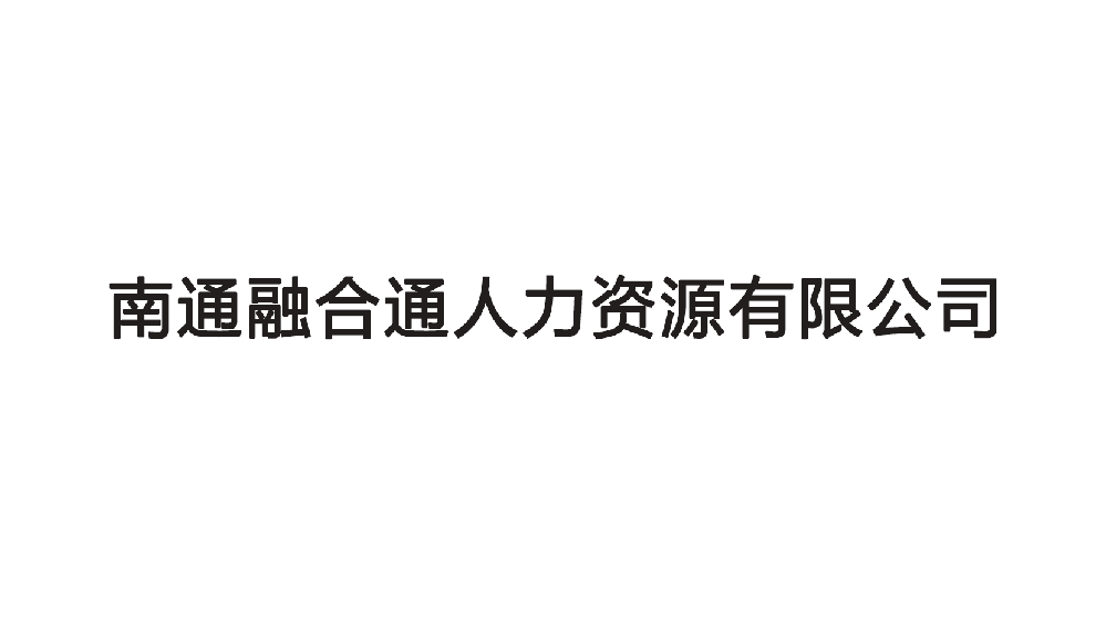 南通融合通人力資源有限公司