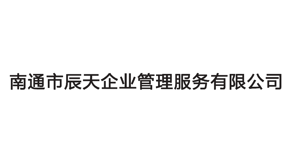 南通市辰天企業管理服務有限公司