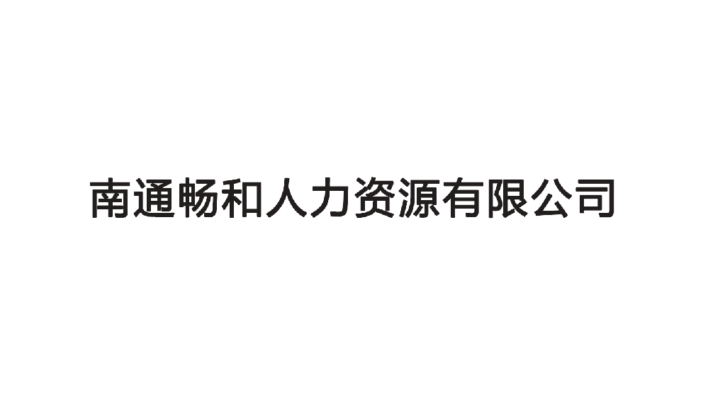 南通暢和人力資源有限公司