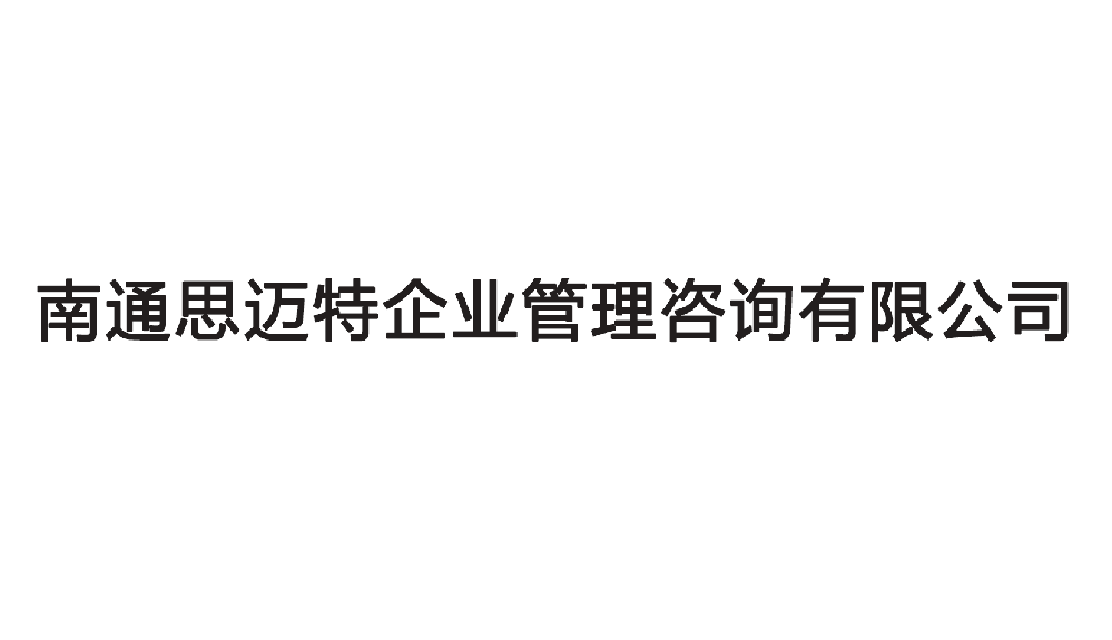 南通思邁特企業管理咨詢有限公司