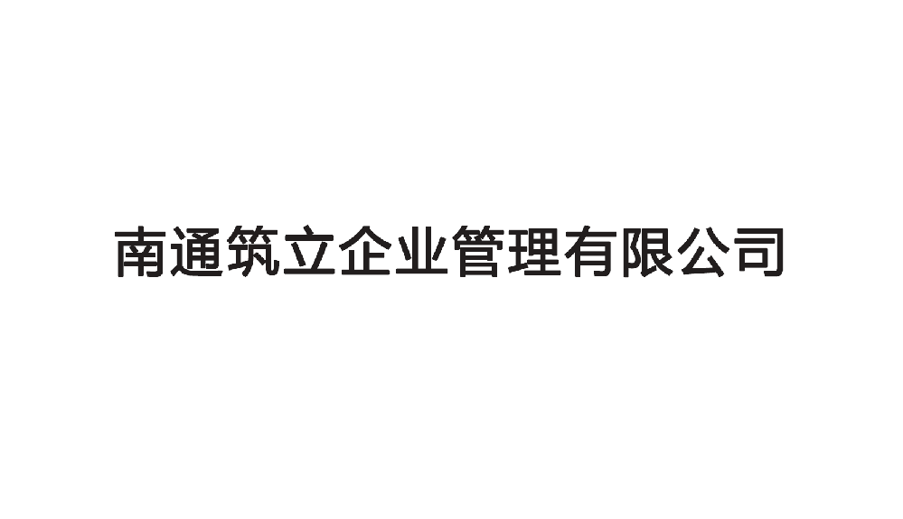 南通筑立企業管理有限公司