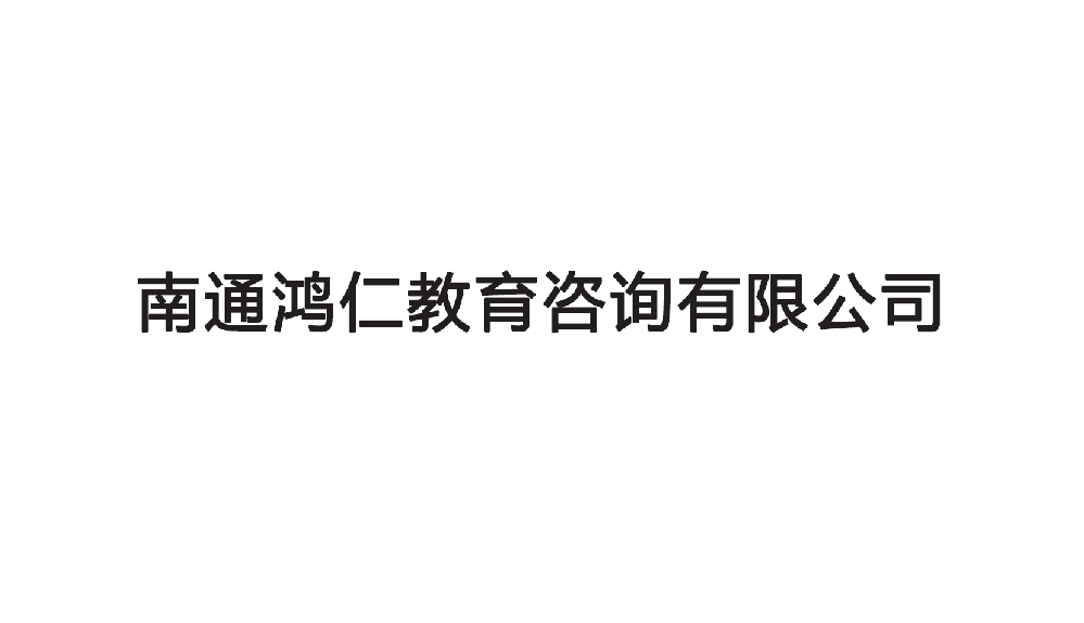 南通鴻仁教育咨詢有限公司