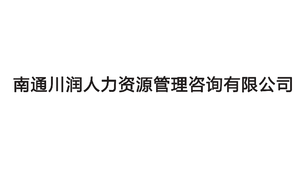 南通川潤人力資源管理咨詢有限公司