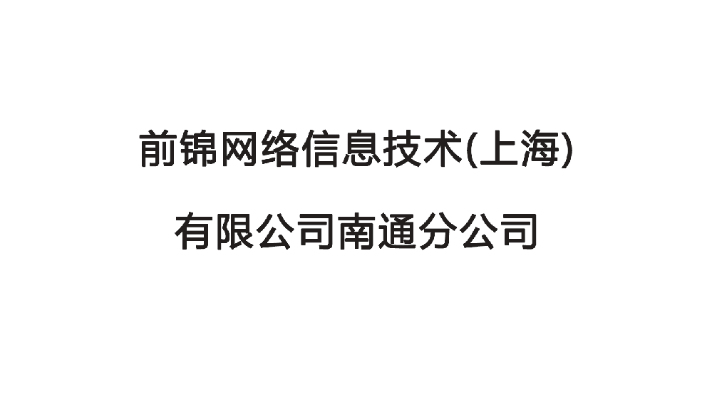 前錦網絡信息技術(上海)有限公司南通分公司