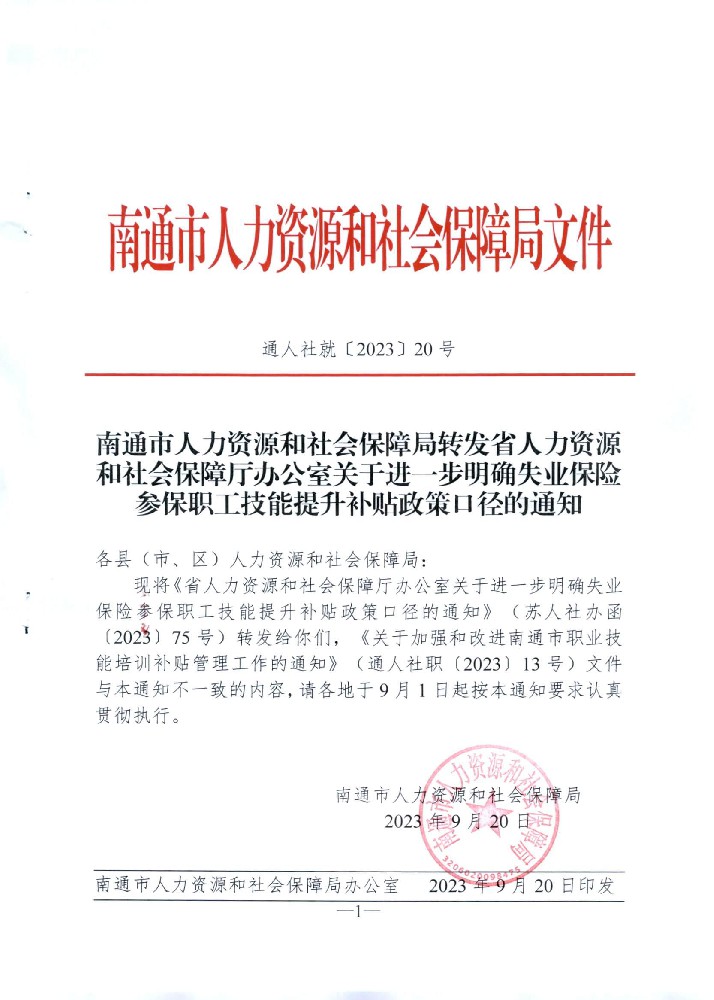 南通市人力資源和社會保障局轉發省人力資源和社會保障廳辦公室關于進一步明確失業保險參保職工技能提升補貼政策口徑的通知（通人社就〔2023〕20號）_00.jpg