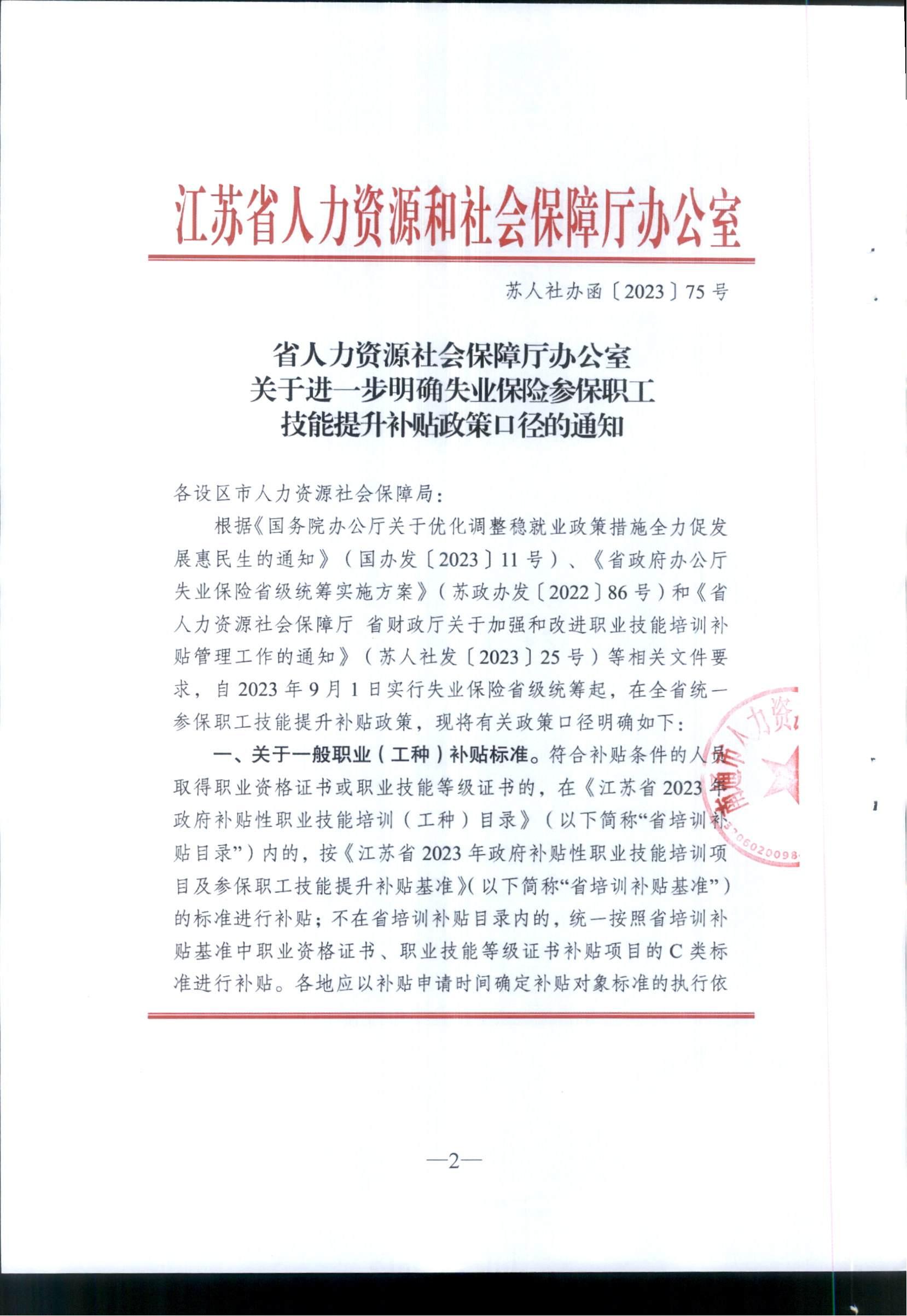 南通市人力資源和社會保障局轉發省人力資源和社會保障廳辦公室關于進一步明確失業保險參保職工技能提升補貼政策口徑的通知（通人社就〔2023〕20號）_01.jpg