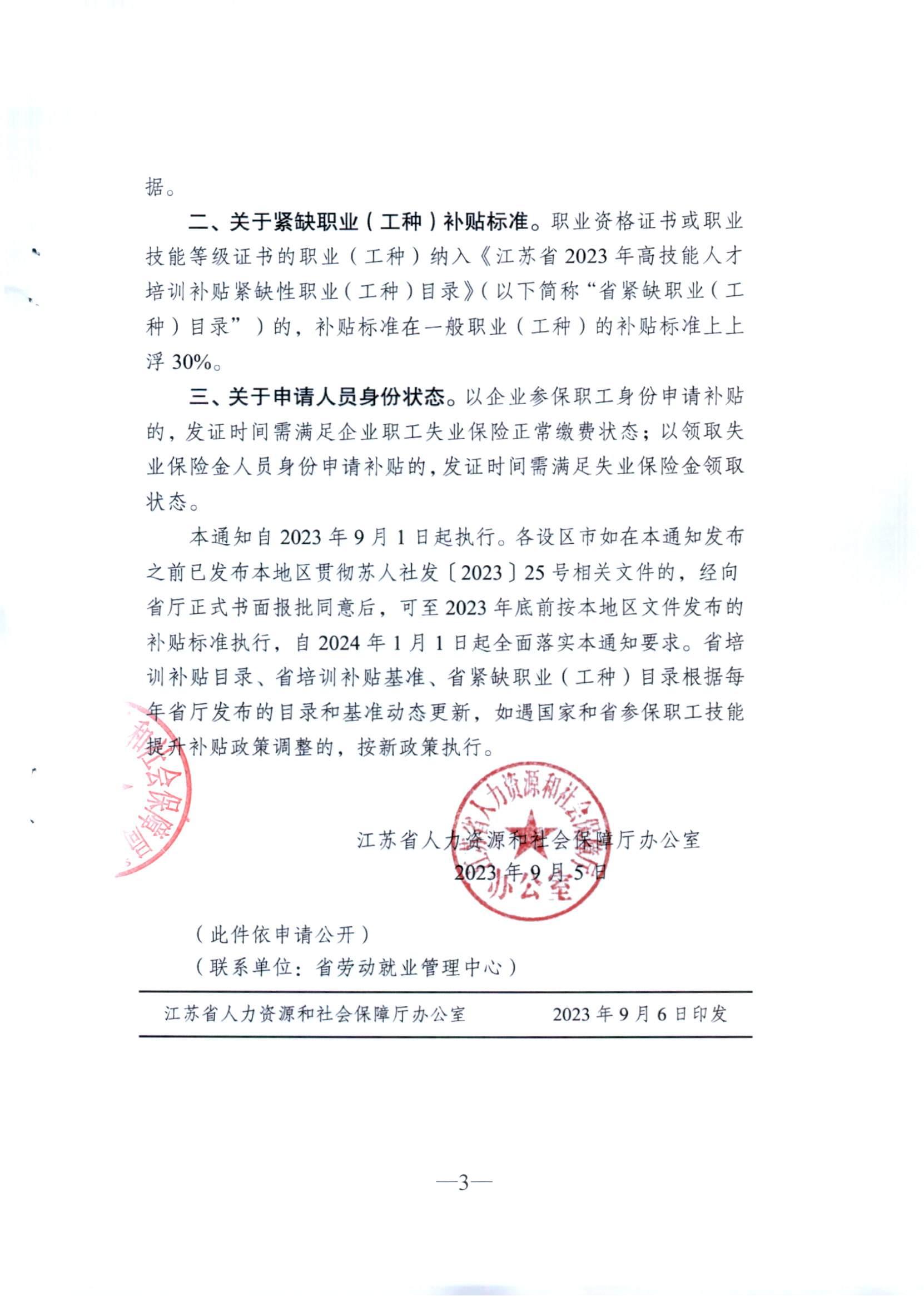 南通市人力資源和社會保障局轉發省人力資源和社會保障廳辦公室關于進一步明確失業保險參保職工技能提升補貼政策口徑的通知（通人社就〔2023〕20號）_02.jpg